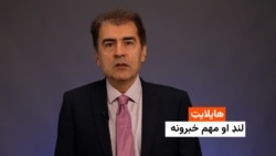 هایلایټ: لنډ او مهم خبرونه 