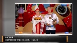 Россия 1. Программа "Утро России", 14.06.18