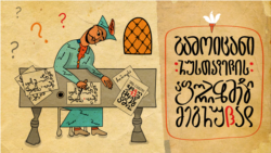 Quiz: გამოიცანი რუსთაველის აფორიზმები მეგრულად