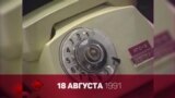 Августовский путч 1991 года: хронология