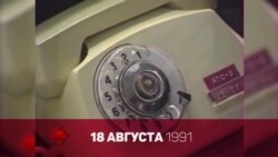 Августовский путч 1991 года: хронология