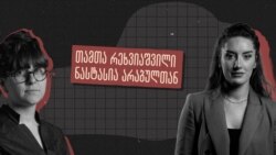 პოლიციის ყოფილი კაპიტანი თამთა რეხვიაშვილი