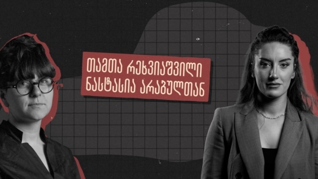 ინტერვიუ პოლიციიდან პროტესტის გამო წამოსულ თამთა რეხვიაშვილთან