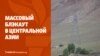 Массовый блэкаут в Центральной Азии