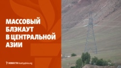 Массовый блэкаут в Центральной Азии