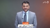  هایلایت: فشرده تازه‌ترین خبرهای افغانستان و جهان با امید مرزبان