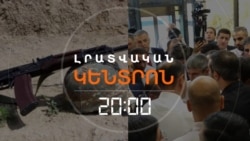 ՆՈՐ ԶՈՀ ԲԱՆԱԿՈՒՄ, ԿՌԻՎ՝ ԱԶԳԱՅԻՆ ԺՈՂՈՎՈՒՄ  | ԼՐԱՏՎԱԿԱՆ ԿԵՆՏՐՈՆ | 13.08.2026
