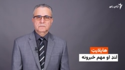 خبري هایلایټ 