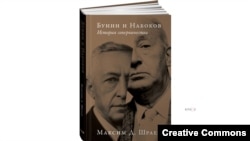 Максим Шраер. Бунин и Набоков. История соперничества. Обложка.