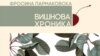 Вишновата хроника на Пармаковска – Роман што вози одлично