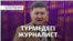 Азаттықтың тағдыры, түрмедегі журналист, су тасқыны – AzatNEWS | 17.03.2025