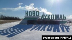 Новалукомль