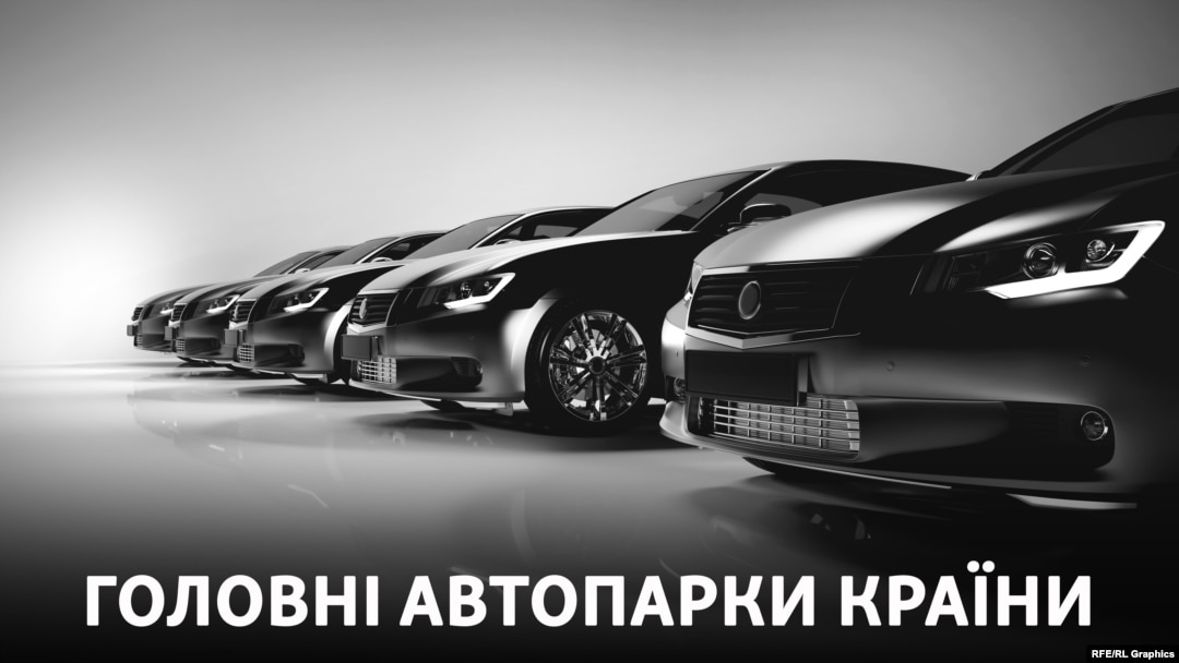 «Схеми» показують автопарки головних державних інституцій країни