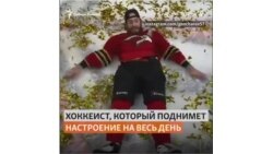 Интервью омского хоккеиста, которое поднимает настроение