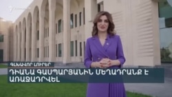 120-ԻՑ՝ 170 ԴՐԱՄ. ՌՈՒՍԱԿԱՆ ՀԵՂՈՒԿ ԳԱԶԸ՝ ՎՐԱՍՏԱՆԻ ՍԱՀՄԱՆԱՅԻՆ ՀԵՐԹԵՐՈՒՄ _ ԼՐԱՏՎԱԿԱՆ ԿԵՆՏՐՈՆ _ 15.07.25