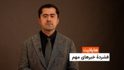 هایلایت: فشردۀ خبرهای افغانستان و جهان همه‌روزه از رادیو آزادی 