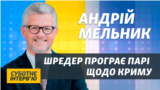 Парі щодо повернення Криму. Хто виграє? Інтерв'ю із послом Мельником