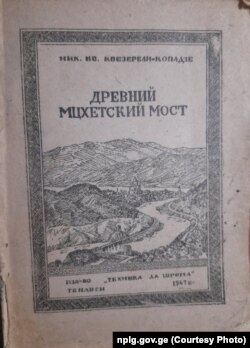 "მცხეთის ძველი ხიდი". ავტ. ნიკო კვეზერელი-კოპაძე