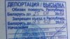 У Білорусі затримали і висилають до Росії журналістів Радіо Свобода