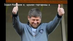 Дашо тIам: Кадыров а, цуьнан гергарнаш а