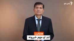 هایلایټ: لنډ او مهم خبرونه