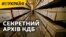 Секретний архів матеріалів КДБ