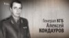 Генерал КГБ Алексей Кондауров