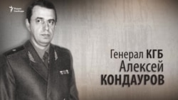 Генерал КГБ Алексей Кондауров