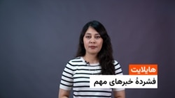 هایلایت : فشردۀ خبر های مهم با فایزه ابراهیمی 