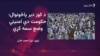 په کوز دیر کې د ناامنۍ پر ضد لویه جلسه شوې ده