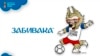 Афіцыйны талісман чэмпіянату сьвету па футболе-2018 воўк Забівака