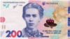 200-гривнева банкнота увійшла до переліку номінантів міжнародного конкурсу «Банкнота року» – НБУ