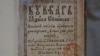 Факсымільнае выданьне "Буквара" 1618 году