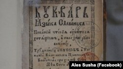 Факсымільнае выданьне "Буквара" 1618 году