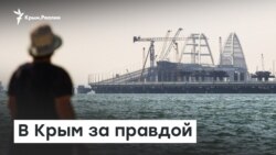 В Крым за правдой. Блогеры и журналисты на полуострове | Радио Крым.Реалии