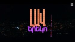 Իրավապաշտպանները համարում են, որ խոցելի խմբի կանայք Հ1-ի եթերում ծաղրի են ենթարկվել