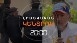 ՓԱԿՎԱԾ ԲԵՐԱՆ, ՔԱՐՈԶԻՆ ՄԱՍՆԱԿՑՈՂ ՀԱՄԱՅՆՔԱՅԻՆ ԱՇԽԱՏՈՂՆԵՐ ՈՒ ԷԼԻ ԿԾՈՒ ԽՈՍՔԵՐ / ԼՐԱՏՎԱԿԱՆ ԿԵՆՏՐՈՆ / 19.05.2026
