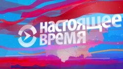 Настоящее Время - Азия. Эфир 10 февраля 2016