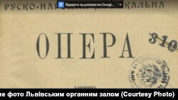 Рукопис опери священника-композитора ХІХ-початку ХХ століття Порфирія Бажанського