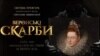 Афіша фільму «Веронські скарби»