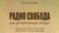 Обложка книги "Радио Свобода как литературный проект: Социокультурный феномен зарубежного радиовещания"