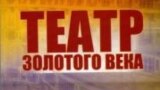 Видас Силюнас. "Театр Золотого века"
