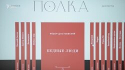 Эмиграция в литературу. Проект "Полка" как каталог русской классики