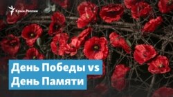 День Победы vs День Памяти | Крымский вечер