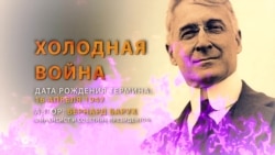 70 лет термину «холодная война». Кто и как его придумал? (видео)