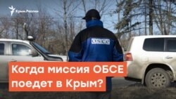 Когда миссия ОБСЕ поедет в Крым? | Крымский вечер