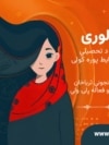 د ښځو لید لوری 