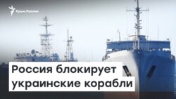 Россия блокирует украинские корабли: что происходит? | Радио Крым.Реалии