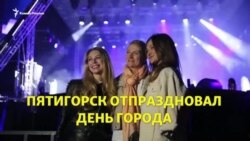 Пятигорск отпраздновал День города