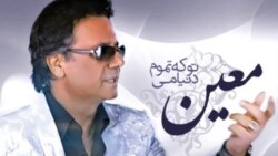 ۴ - تو که تموم دنيامی - معين